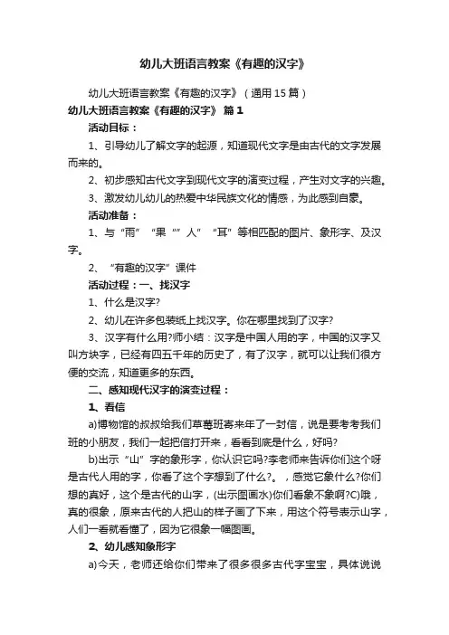 幼儿大班语言教案《有趣的汉字》