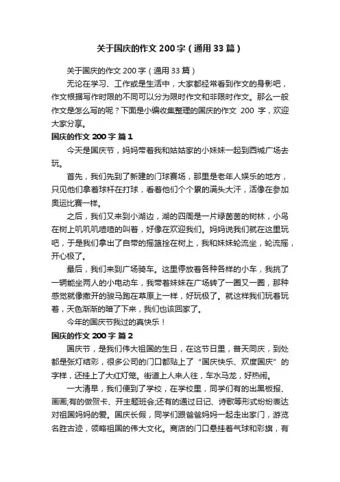 关于国庆的作文200字（通用33篇）
