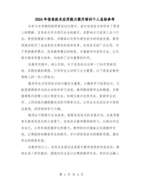 2024年信息技术应用能力提升培训个人总结参考（3篇）