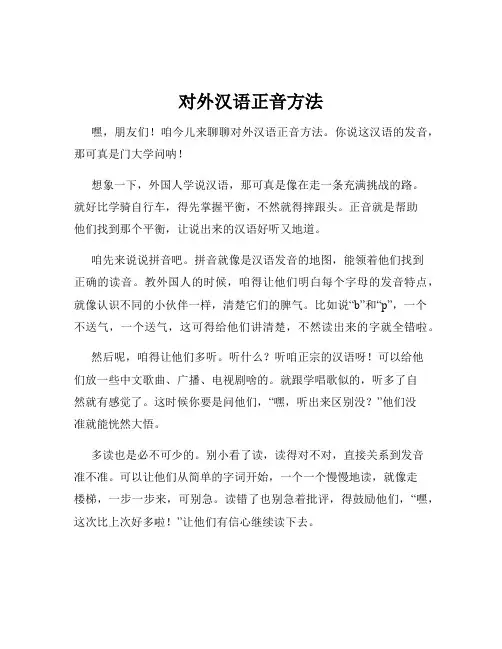 对外汉语正音方法
