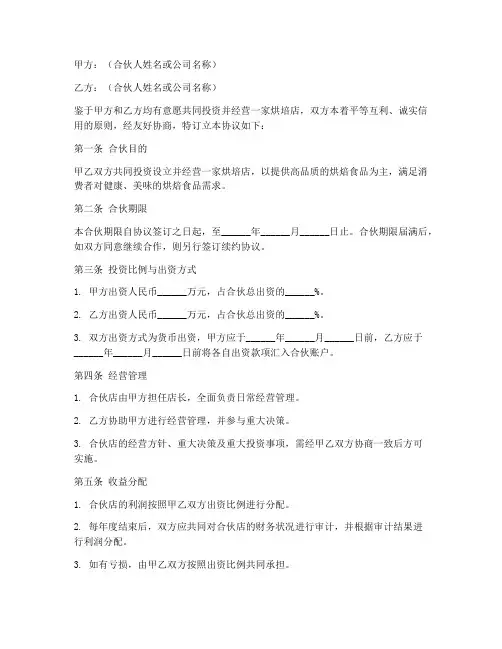 烘培店合伙人合同协议书