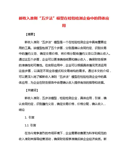 新收入准则“五步法”模型在检验检测企业中的具体应用