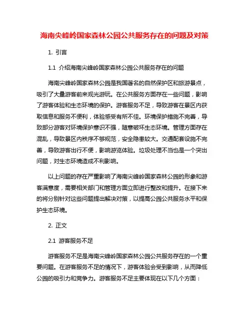 海南尖峰岭国家森林公园公共服务存在的问题及对策