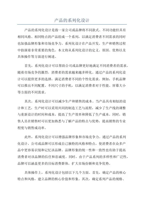 产品的系列化设计