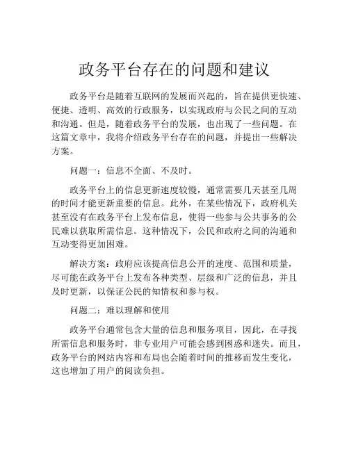 政务平台存在的问题和建议