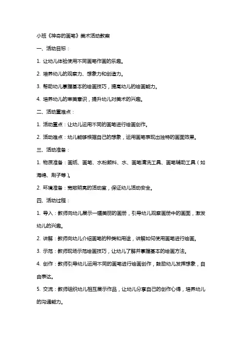 小班《神奇的画笔》美术活动教案