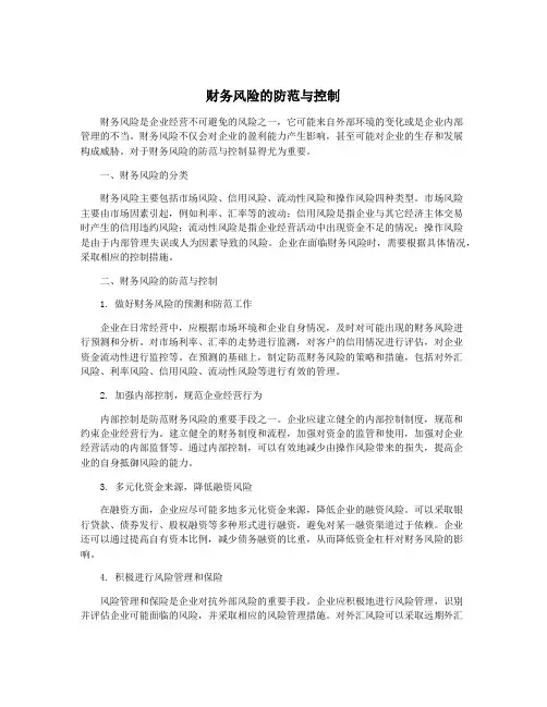财务风险的防范与控制