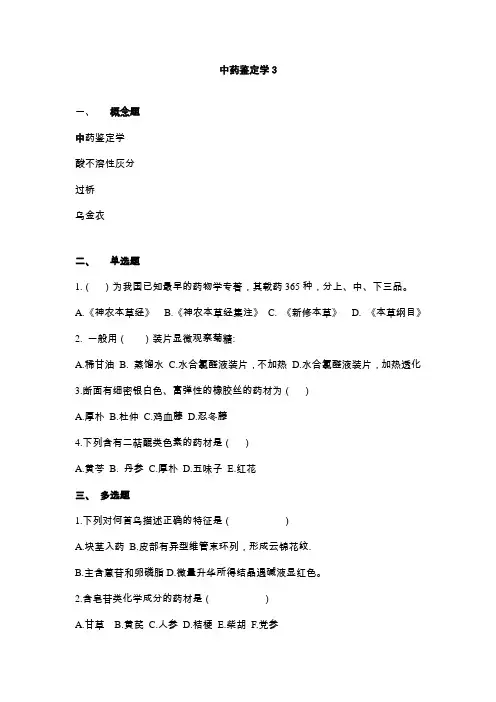 中药鉴定学3