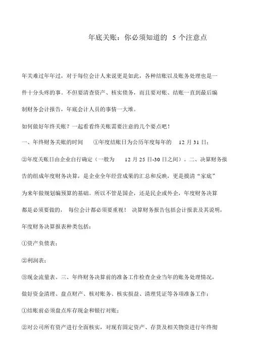 会计实务：年底关账：你必须知道的5个注意点