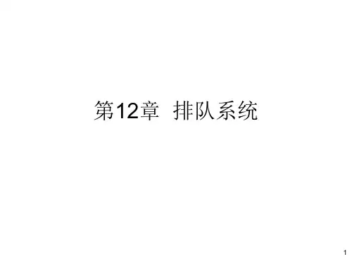 运筹学导论之排队论