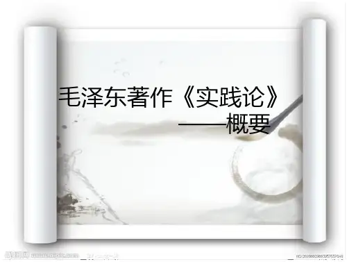 毛泽东著作《实践论》PPT