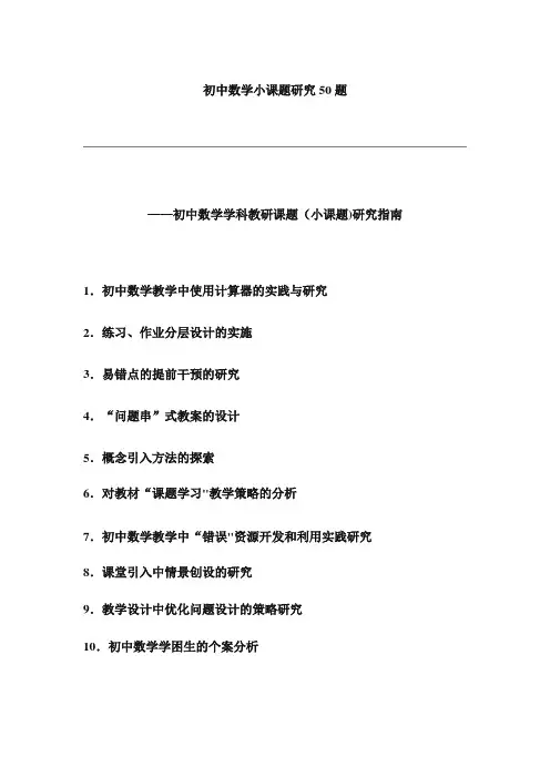 初中数学小课题研究50题