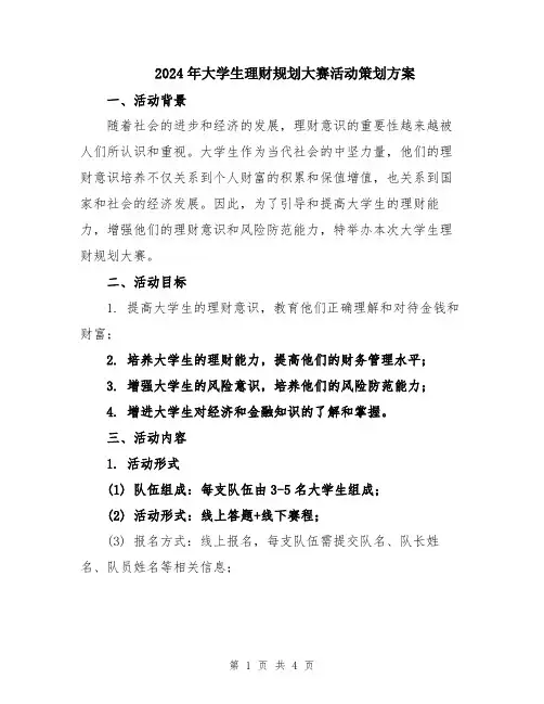 2024年大学生理财规划大赛活动策划方案