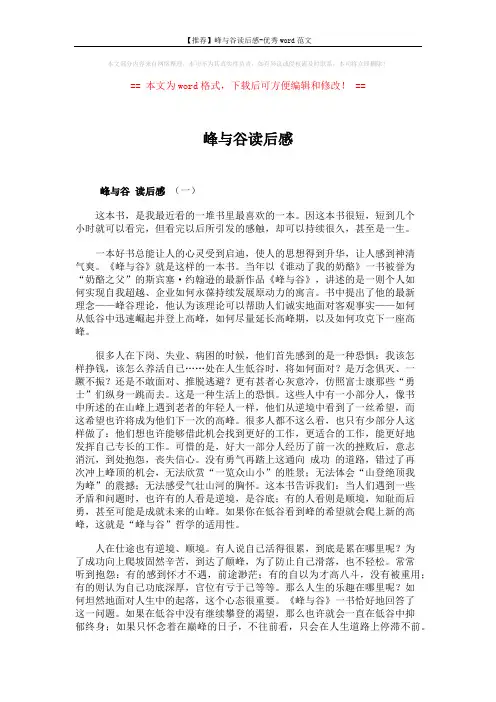 【推荐】峰与谷读后感-优秀word范文 (4页)