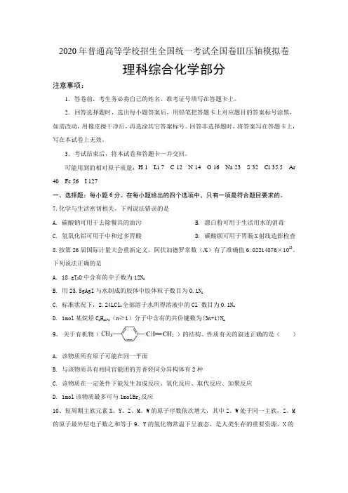 2020全国卷Ⅲ高考压轴模拟卷 理综化学 附有解析