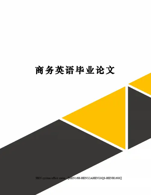 商务英语毕业论文完整版