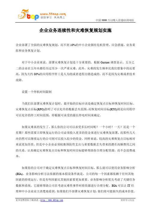 企业业务连续性和灾难恢复规划实施