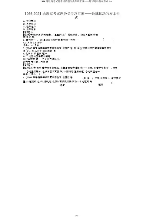 1956地理高考试卷考试试题分类专项汇编——地球运动基本形式doc