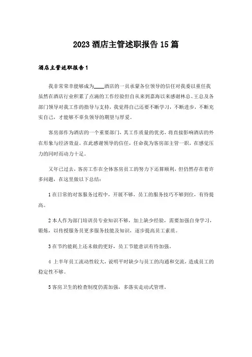 2023酒店主管述职报告15篇