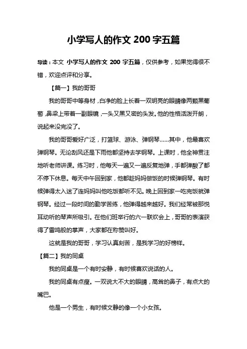 小学写人的作文200字五篇