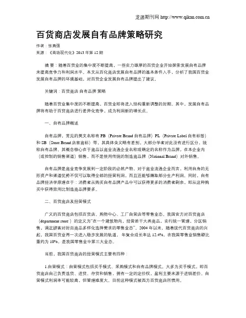 百货商店发展自有品牌策略研究
