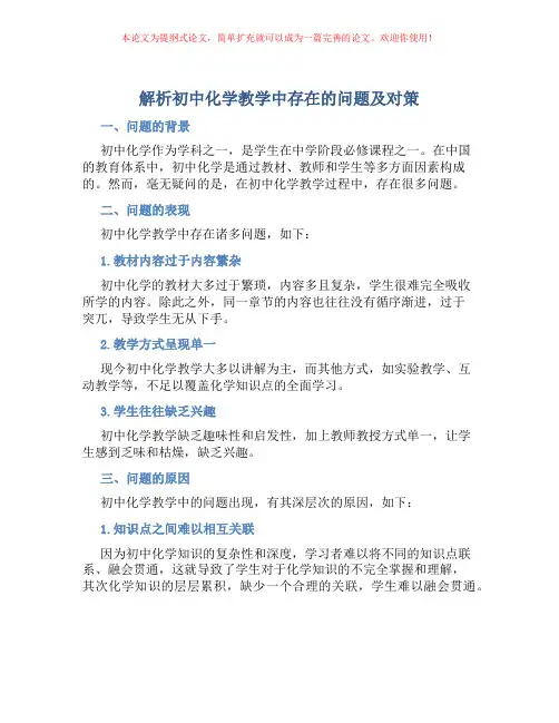 解析初中化学教学中存在的问题及对策