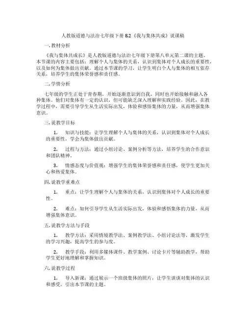 人教版道德与法治七年级下册8.2《我与集体共成》说课稿