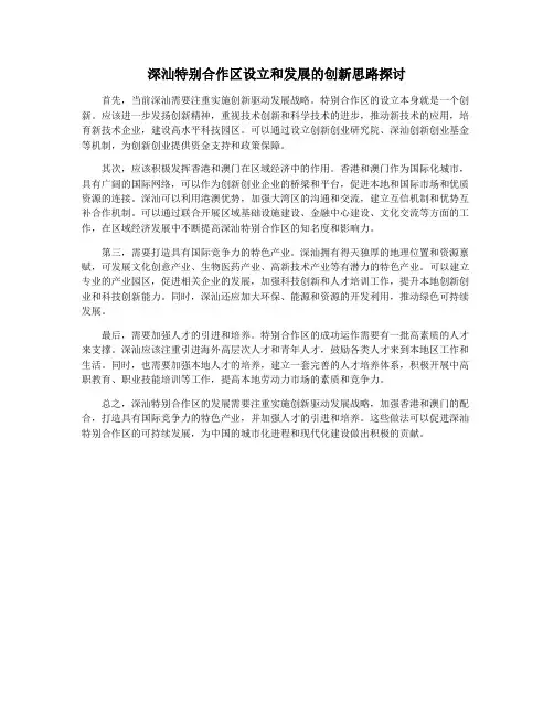 深汕特别合作区设立和发展的创新思路探讨