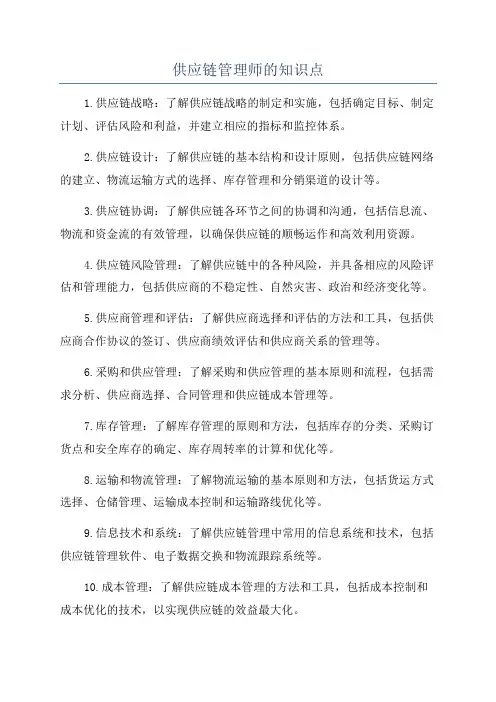 供应链管理师的知识点