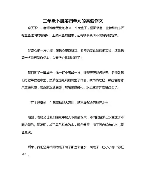 三年级下册第四单元的实验作文
