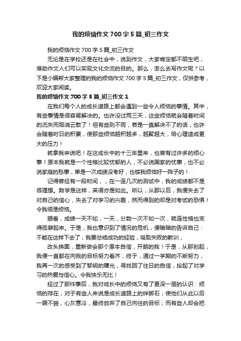 我的烦恼作文700字5篇_初三作文