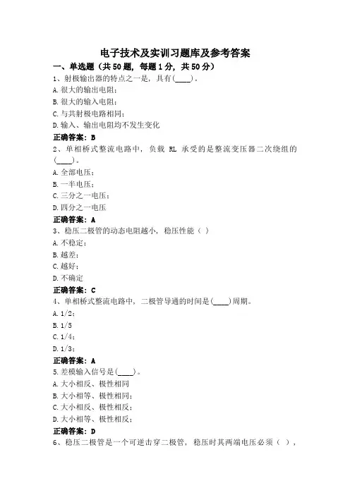 电子技术及实训习题库及参考答案