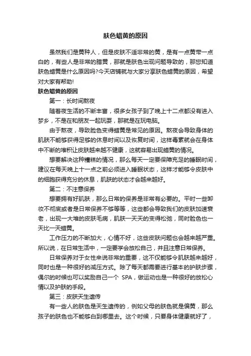 肤色蜡黄的原因