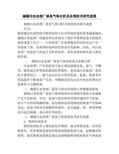 城镇污水处理厂恶臭气体分析及处理技术研究进展