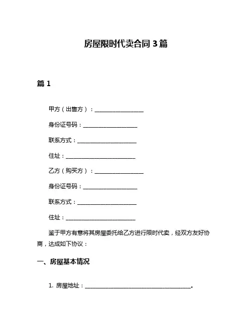 房屋限时代卖合同3篇