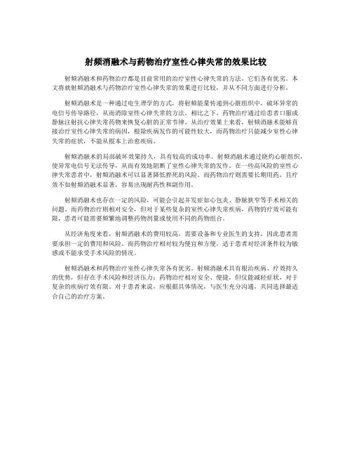 射频消融术与药物治疗室性心律失常的效果比较