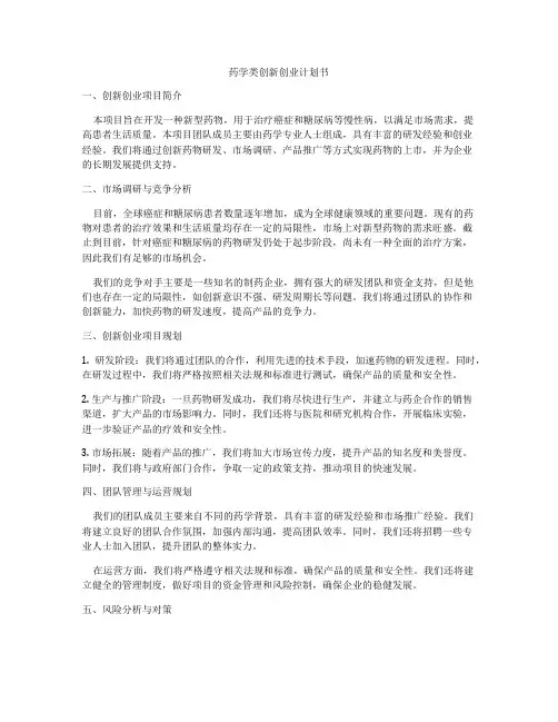 药学类创新创业计划书
