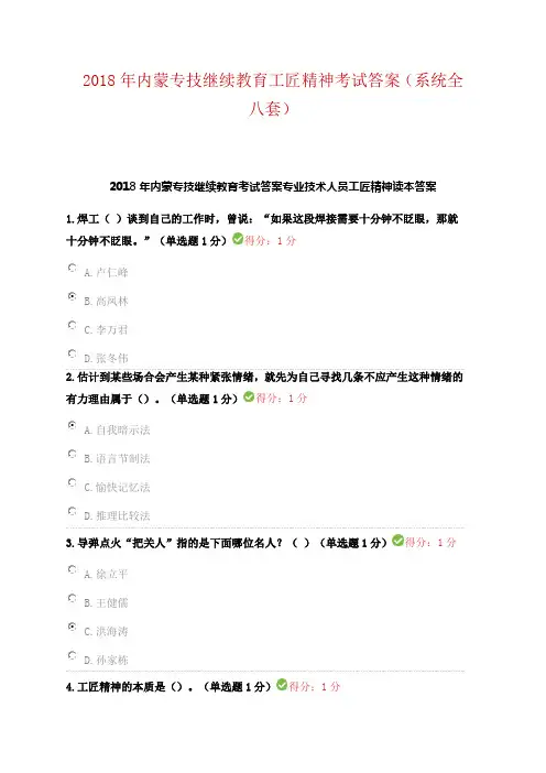 2018年内蒙专技继续教育工匠精神考试答案(系统全八套)