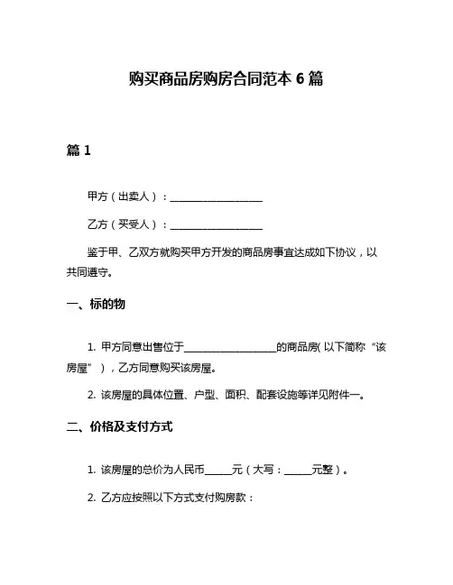 购买商品房购房合同范本6篇