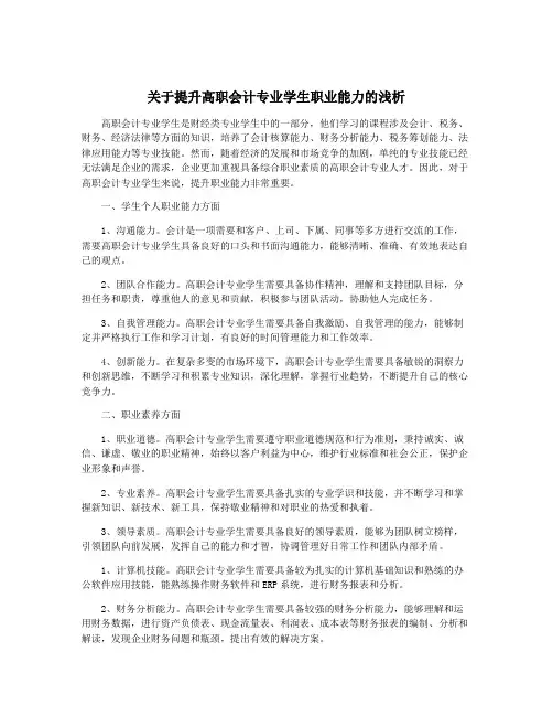 关于提升高职会计专业学生职业能力的浅析