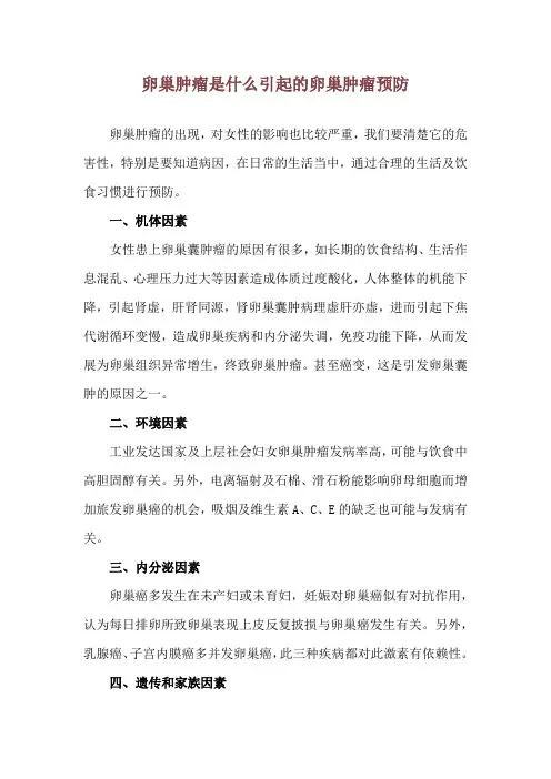 卵巢肿瘤是什么引起的 卵巢肿瘤预防