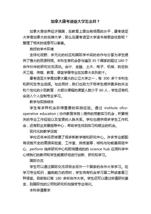 加拿大康考迪亚大学怎么样？