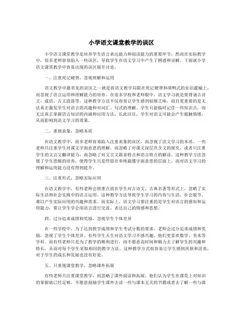 小学语文课堂教学的误区