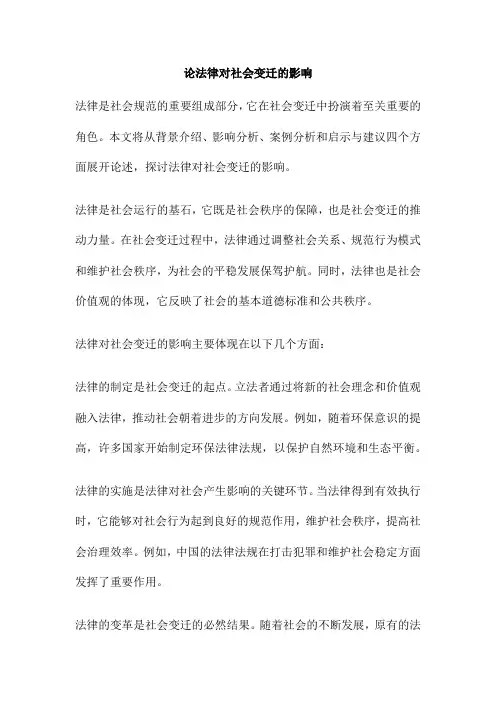 论法律对社会变迁的影响