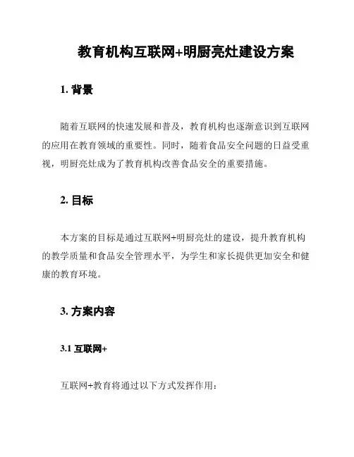 教育机构互联网+明厨亮灶建设方案