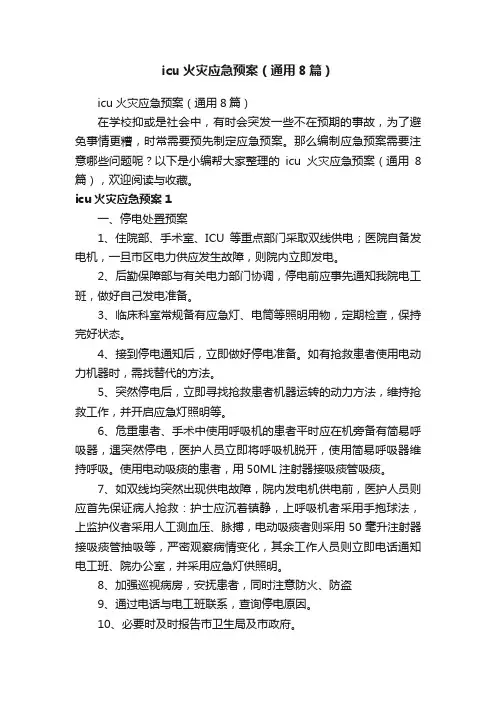 icu火灾应急预案（通用8篇）