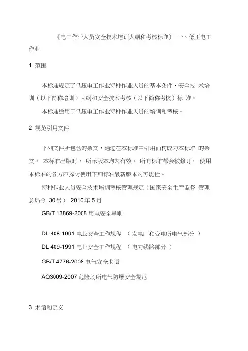 (技术规范标准)电工作业人员安全技术培训大纲和考核标准