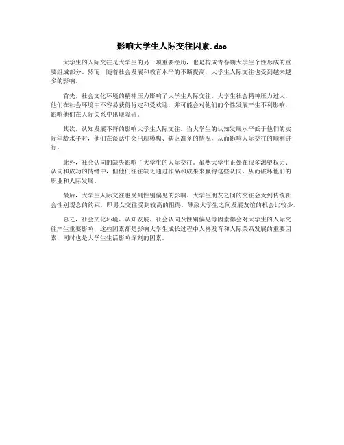 影响大学生人际交往因素.doc