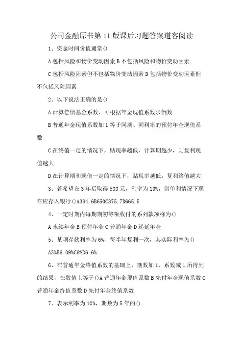 公司金融原书第11版课后习题答案道客阅读