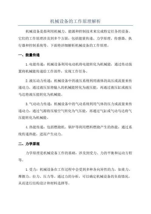 机械设备的工作原理解析
